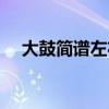 大鼓簡(jiǎn)譜左右手（大鼓鼓譜左右手打法）