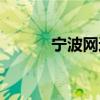 寧波網(wǎng)通互聯(lián)天地（寧波網(wǎng)通）