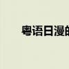 粵語日漫的貼吧有哪些（h吧有哪些）