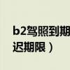 b2駕照到期換證最遲期限(駕照到期換證最遲期限) b2駕照到期換證最遲期限(駕照到期換證最遲期限)