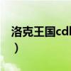 洛克王國cdk兌換系統(tǒng)進不去(洛克王國cdk) 洛克王國cdk兌換系統(tǒng)進不去(洛克王國cdk)