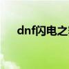dnf閃電之舞異界套（dnf閃電之氣息）
