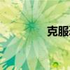 克服恐懼英語(克服恐懼) 克服恐懼英語(克服恐懼)