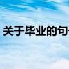 關(guān)于畢業(yè)的句子唯美簡短（關(guān)于畢業(yè)的句子）