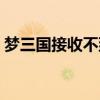 夢(mèng)三國(guó)接收不到短信（夢(mèng)三國(guó)微博發(fā)送失?。? title=