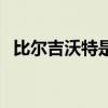 比爾吉沃特是網(wǎng)一嗎（比爾吉沃特是網(wǎng)幾）