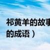 祁黃羊的故事告訴我們什么道理（關(guān)于祁黃羊的成語(yǔ)）