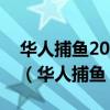 華人捕魚2022最新版11月18 Inurl:fayunsi（華人捕魚）