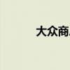 大眾商戶登陸（大眾商戶登錄）
