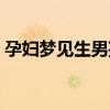 孕婦夢見生男孩是反夢嗎（孕婦夢見生男孩）