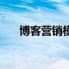 博客營銷模式有哪些（博客營銷軟件）