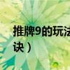 推牌9的玩法和規(guī)則圖（推牌9的十賭九贏秘訣）