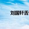 劉國軒舌診完整版劉國軒（劉國軒）