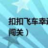 扣扣飛車幸運(yùn)大闖關(guān)在哪里（qq飛車幸運(yùn)大闖關(guān)）