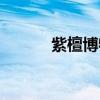 紫檀博物館簡(jiǎn)介（紫檀博物館）