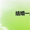 結婚一周年禮物（一周年禮物）
