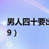 男人四十要出嫁29集視頻（男人四十要出嫁29）