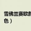 雪佛蘭賽歐顏色有幾種顏色(雪佛蘭新賽歐顏色) 雪佛蘭賽歐顏色有幾種顏色(雪佛蘭新賽歐顏色)