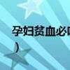孕婦貧血必吃10種食物（孕婦補(bǔ)血10大食物）