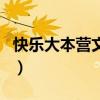 快樂大本營(yíng)文章發(fā)火（快樂大本營(yíng)文章馬伊琍）