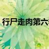 行尸走肉第六季劇情（行尸走肉第五季劇情）