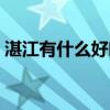 湛江有什么好吃的特產(chǎn)（湛江有什么好吃的）