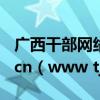 廣西干部網(wǎng)絡學院登錄入口www.gxela.gov.cn（www tjjttk gov cn）