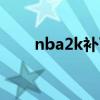 nba2k補(bǔ)丁怎么用（nba2kol補(bǔ)?。? title=