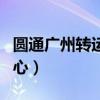 圓通廣州轉(zhuǎn)運中心聯(lián)系號碼（圓通廣州轉(zhuǎn)運中心）