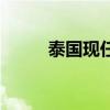 泰國現(xiàn)任國王是（泰國現(xiàn)任國王）