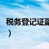 稅務登記證副本是什么樣的（稅務登記證副本）
