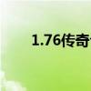 1.76傳奇合擊（1 76傳奇合擊私服）