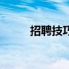 招聘技巧和話術(shù)大全(招聘技巧) 招聘技巧和話術(shù)大全(招聘技巧)