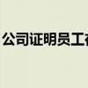 公司證明員工在本公司工作 模版（公司證明）