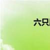 六只腳戶外徒步（六只腳）