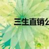 三生直銷公司到底怎么樣（三生直銷）