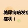 糖尿病病發(fā)癥有那些正兆(糖尿病發(fā)作有哪些癥狀) 糖尿病病發(fā)癥有那些正兆(糖尿病發(fā)作有哪些癥狀)