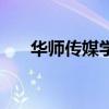 華師傳媒學(xué)院是幾本（華師傳媒學(xué)院）