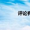 評論有禮犯法嗎（評論有禮）