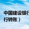 中國建設(shè)銀行轉(zhuǎn)賬限額怎么解除（中國建設(shè)銀行轉(zhuǎn)賬）