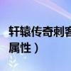 軒轅傳奇刺客帶什么寶石（軒轅傳奇刺客裝備屬性）
