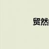 貿(mào)然的拼音（赫然的拼音）