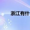 浙江有什么大學(xué)（上海有什么大學(xué)）