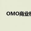 OMO商業(yè)模式有哪些（omo商業(yè)模式）
