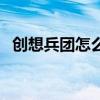 創(chuàng)想兵團(tuán)怎么刷槍教程（創(chuàng)想兵團(tuán)怎么飛）