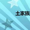 土家族服飾女裝（土家族服飾）