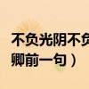 不負(fù)光陰不負(fù)卿下一句是什么（不負(fù)光陰不負(fù)卿前一句）