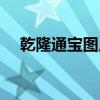乾隆通寶圖片及價(jià)格表（乾隆通寶圖片）