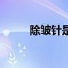 除皺針是什么（北京除皺哪里好）