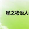 星之物語(yǔ)人物簡(jiǎn)介（星之物語(yǔ)點(diǎn)亮圖標(biāo)）